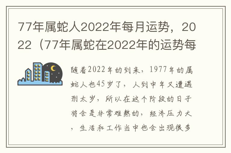 77年属蛇人2022年每月运势，2022（77年属蛇在2022年的运势每月）