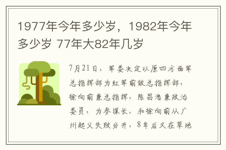 1977年今年多少岁，1982年今年多少岁 77年大82年几岁