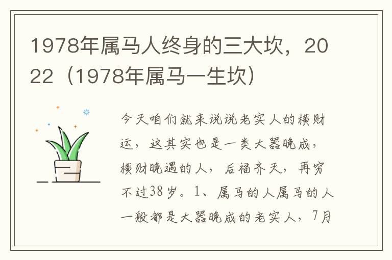 1978年属马人终身的三大坎，2022（1978年属马一生坎）