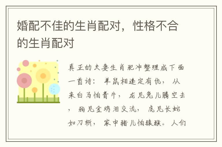 婚配不佳的生肖配对，性格不合的生肖配对