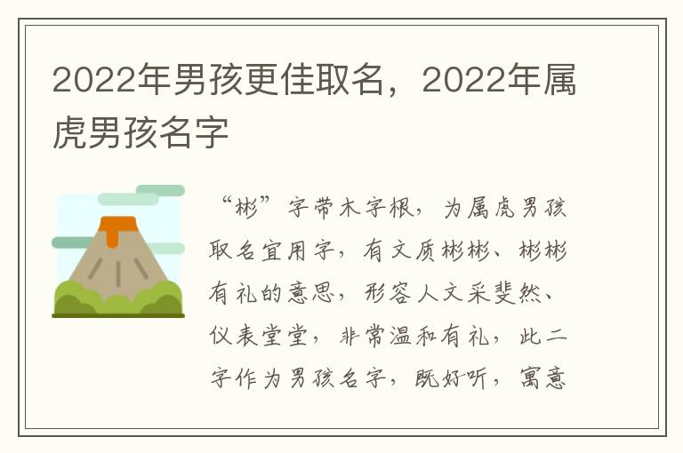 2022年男孩更佳取名，2022年属虎男孩名字