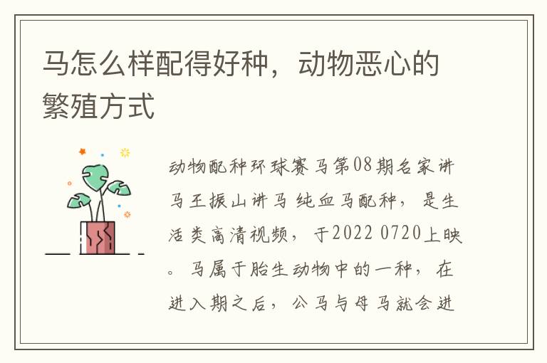 马怎么样配得好种，动物恶心的繁殖方式