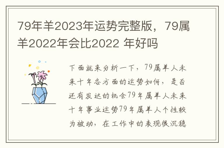 79年羊2023年运势完整版，79属羊2022年会比2022 年好吗