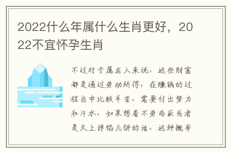 2022什么年属什么生肖更好，2022不宜怀孕生肖