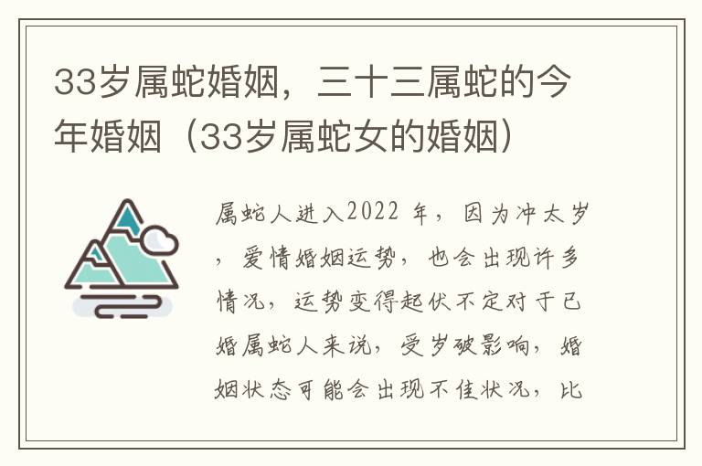 33岁属蛇婚姻，三十三属蛇的今年婚姻（33岁属蛇女的婚姻）