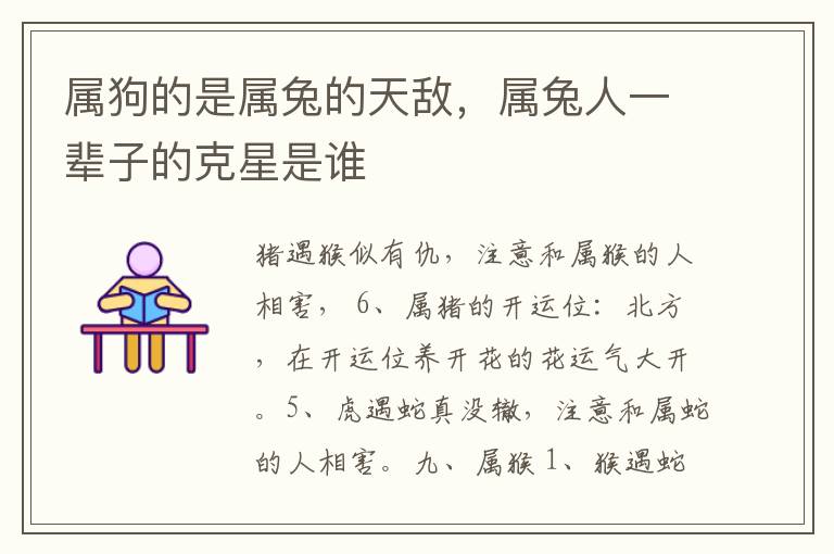 属狗的是属兔的天敌，属兔人一辈子的克星是谁