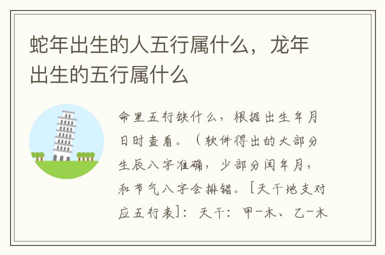 蛇年出生的人五行属什么，龙年出生的五行属什么
