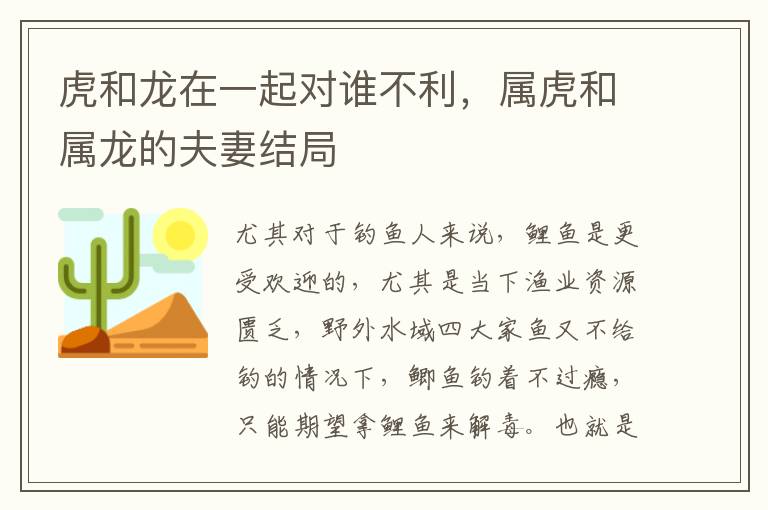 虎和龙在一起对谁不利，属虎和属龙的夫妻结局