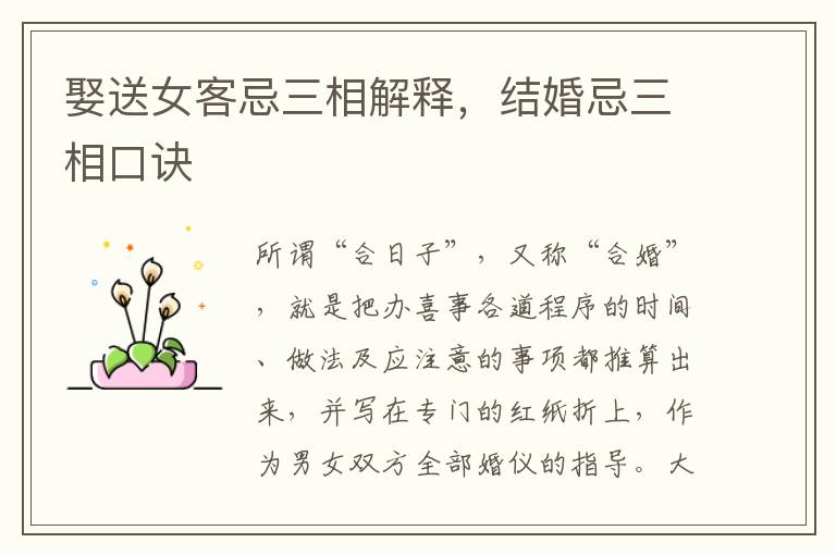 娶送女客忌三相解释，结婚忌三相口诀
