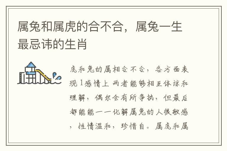 属兔和属虎的合不合，属兔一生最忌讳的生肖