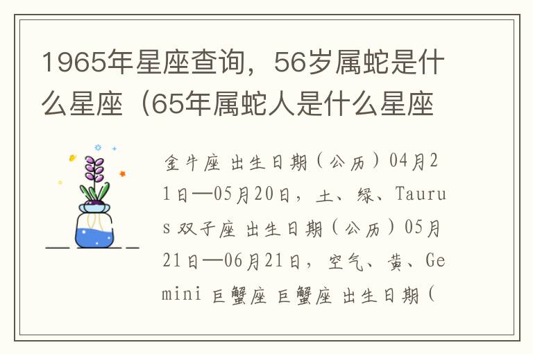 1965年星座查询，56岁属蛇是什么星座（65年属蛇人是什么星座）