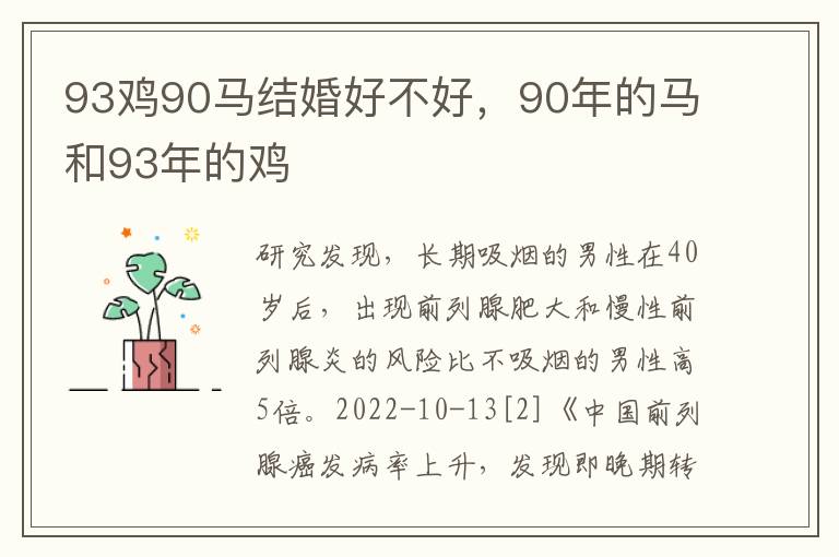 93鸡90马结婚好不好，90年的马和93年的鸡