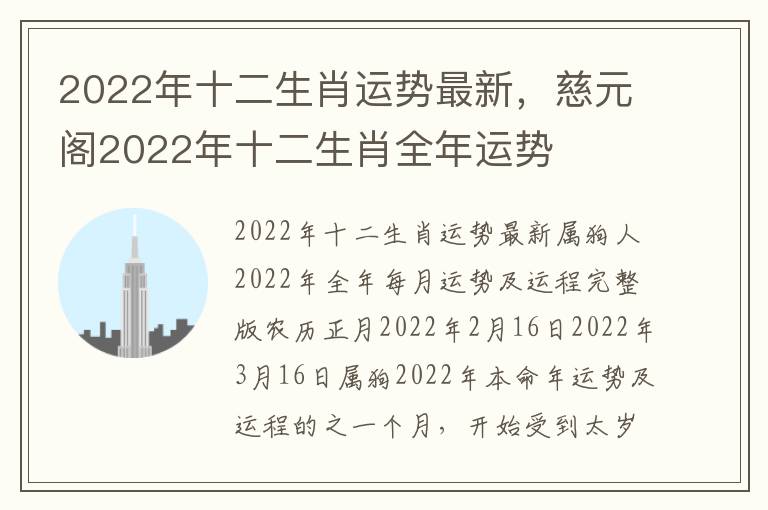 2022年十二生肖运势最新，慈元阁2022年十二生肖全年运势