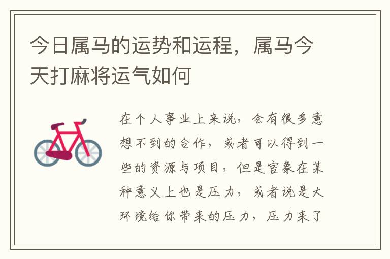 今日属马的运势和运程，属马今天打麻将运气如何