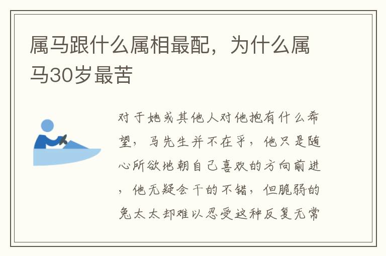 属马跟什么属相最配，为什么属马30岁最苦