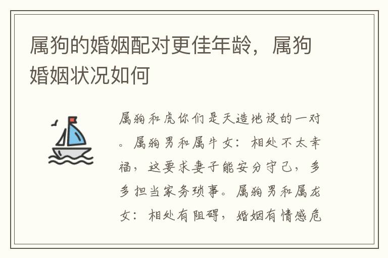 属狗的婚姻配对更佳年龄，属狗婚姻状况如何