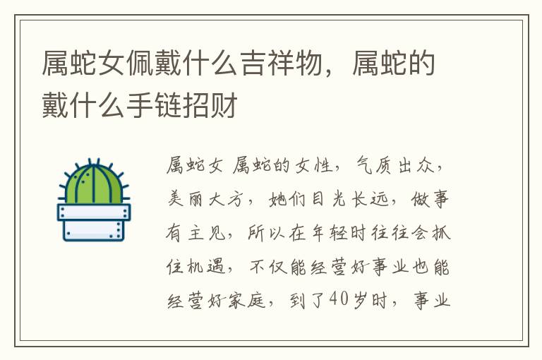 属蛇女佩戴什么吉祥物，属蛇的戴什么手链招财