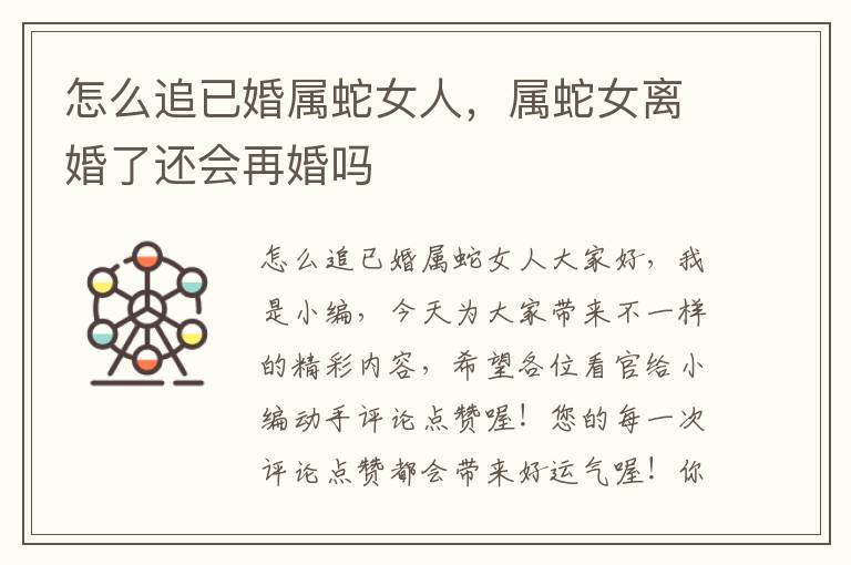 怎么追已婚属蛇女人，属蛇女离婚了还会再婚吗