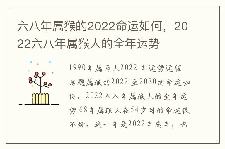 六八年属猴的2022命运如何，2022六八年属猴人的全年运势