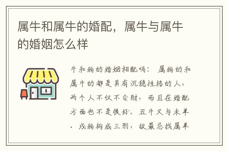 属牛和属牛的婚配，属牛与属牛的婚姻怎么样