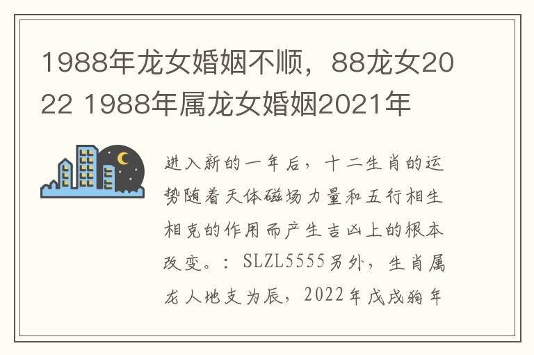 1988年龙女婚姻不顺，88龙女2022 1988年属龙女婚姻2021年