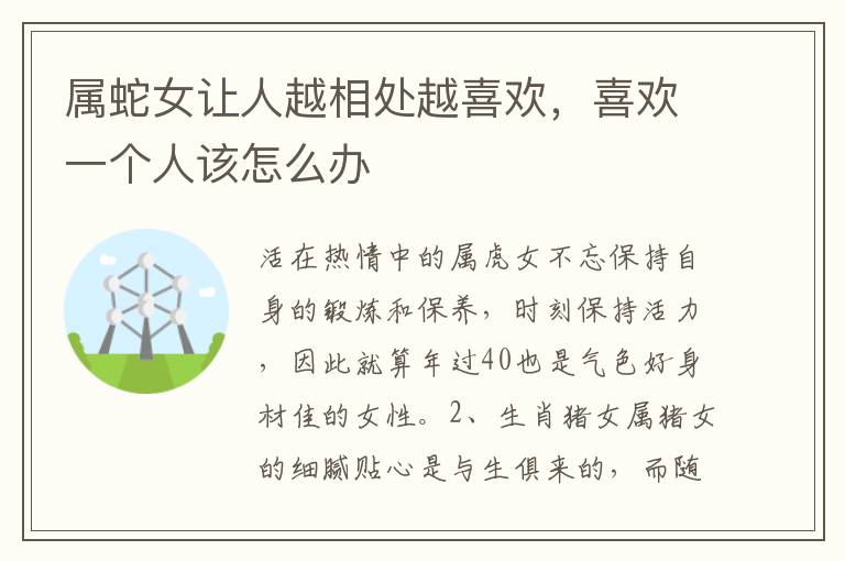 属蛇女让人越相处越喜欢，喜欢一个人该怎么办
