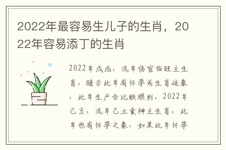 2022年最容易生儿子的生肖，2022年容易添丁的生肖