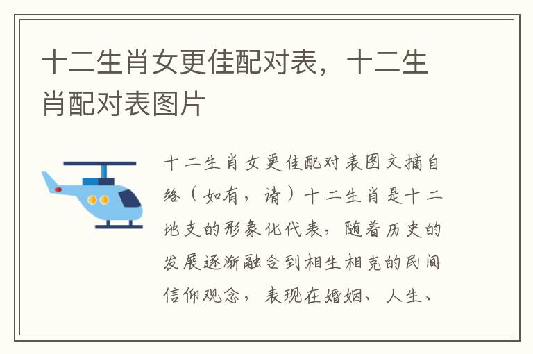 十二生肖女更佳配对表，十二生肖配对表图片