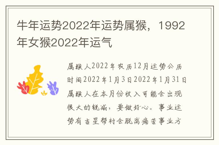 牛年运势2022年运势属猴，1992年女猴2022年运气