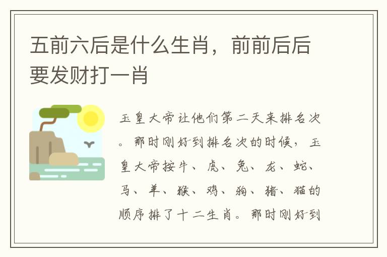 五前六后是什么生肖，前前后后要发财打一肖