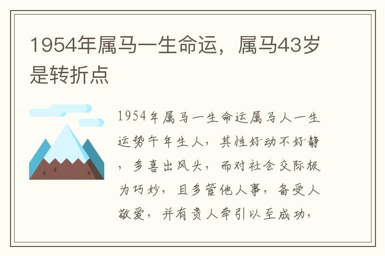 1954年属马一生命运，属马43岁是转折点