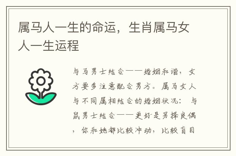 属马人一生的命运，生肖属马女人一生运程