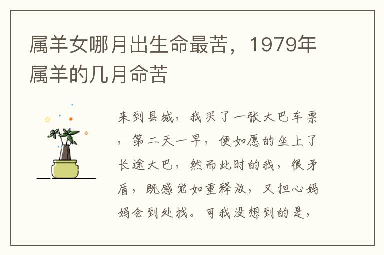 属羊女哪月出生命最苦，1979年属羊的几月命苦