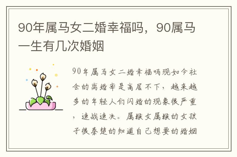 90年属马女二婚幸福吗，90属马一生有几次婚姻