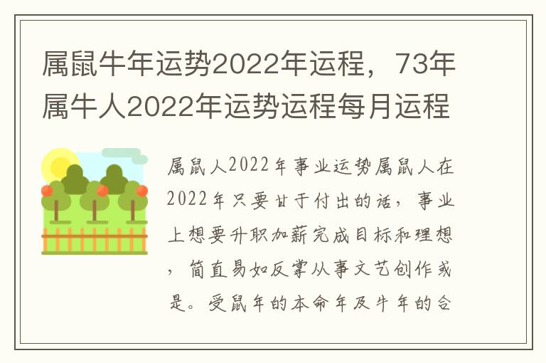 属鼠牛年运势2022年运程，73年属牛人2022年运势运程每月运程