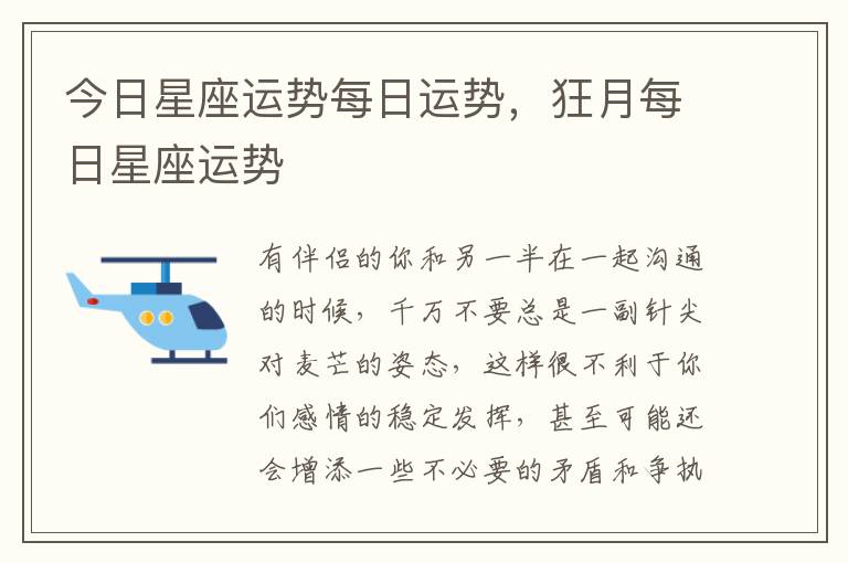 今日星座运势每日运势，狂月每日星座运势