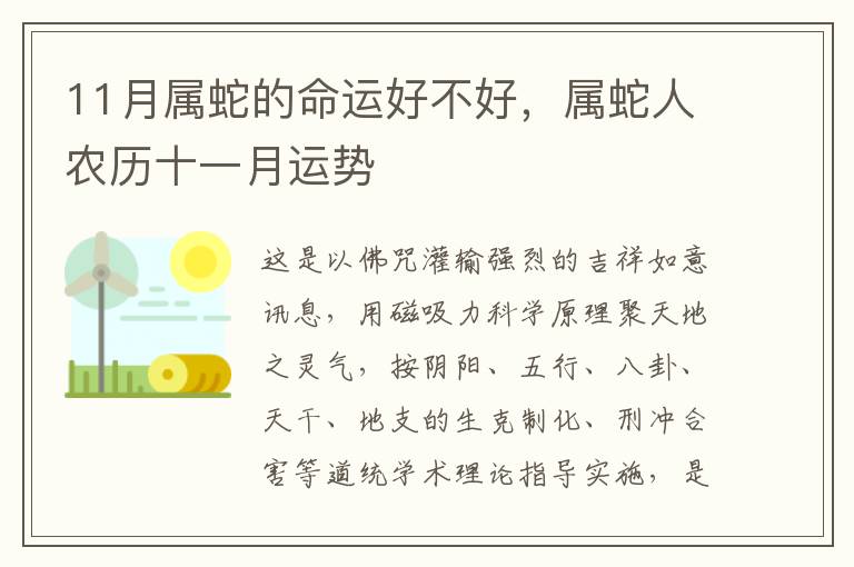 11月属蛇的命运好不好，属蛇人农历十一月运势