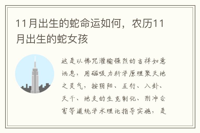 11月出生的蛇命运如何，农历11月出生的蛇女孩