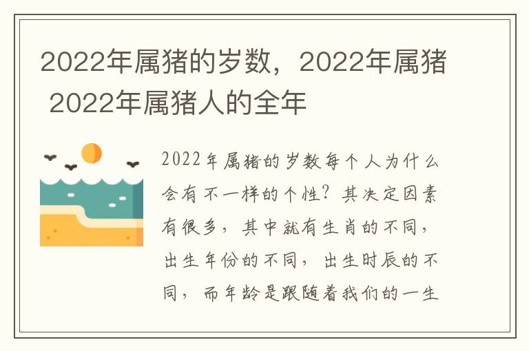 2022年属猪的岁数，2022年属猪 2022年属猪人的全年