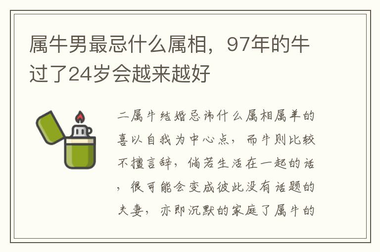 属牛男最忌什么属相，97年的牛过了24岁会越来越好