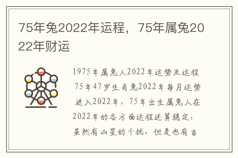 75年兔2022年运程，75年属兔2022年财运