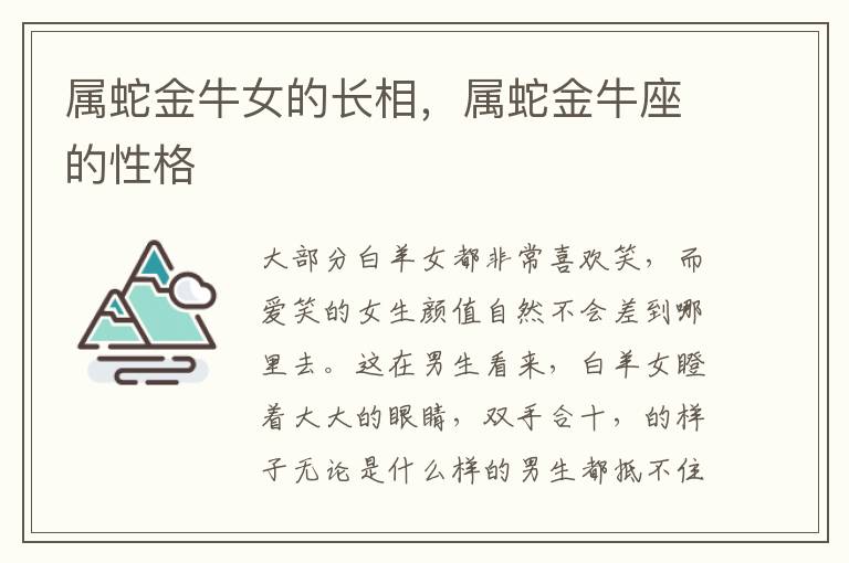 属蛇金牛女的长相，属蛇金牛座的性格