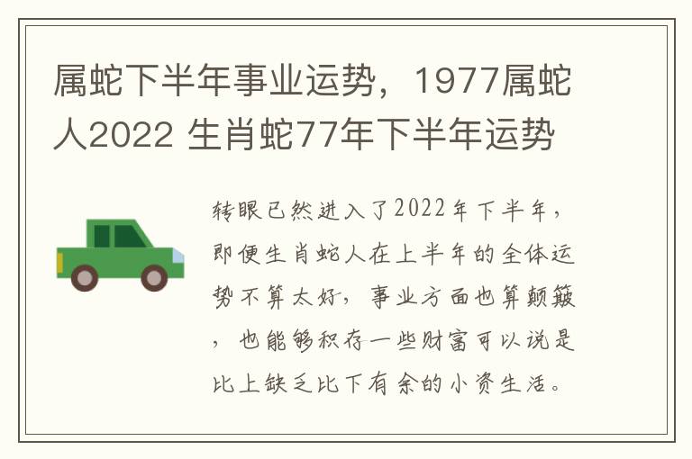 属蛇下半年事业运势，1977属蛇人2022 生肖蛇77年下半年运势