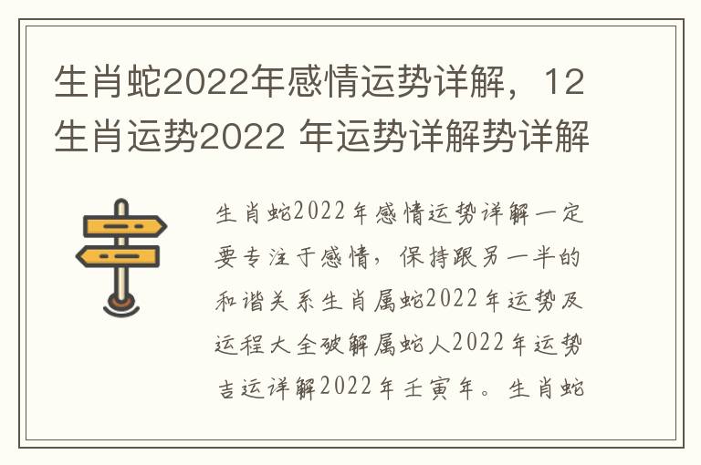 生肖蛇2022年感情运势详解，12生肖运势2022 年运势详解势详解