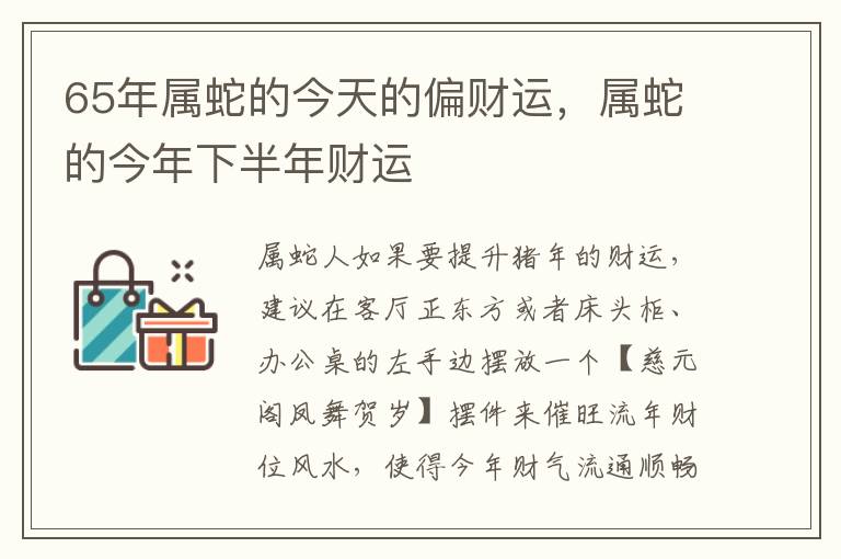65年属蛇的今天的偏财运，属蛇的今年下半年财运