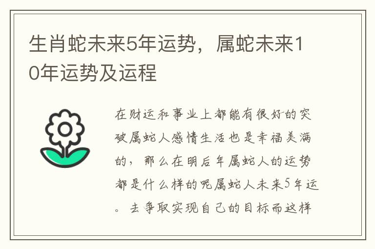 生肖蛇未来5年运势，属蛇未来10年运势及运程