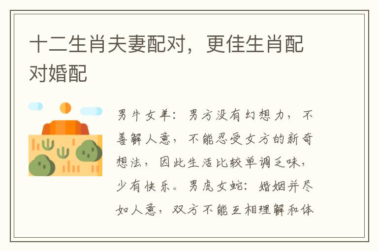 十二生肖夫妻配对，更佳生肖配对婚配