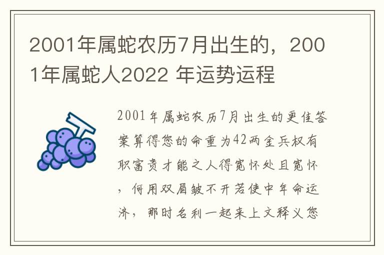 2001年属蛇农历7月出生的，2001年属蛇人2022 年运势运程