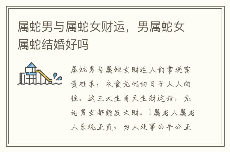 属蛇男与属蛇女财运，男属蛇女属蛇结婚好吗