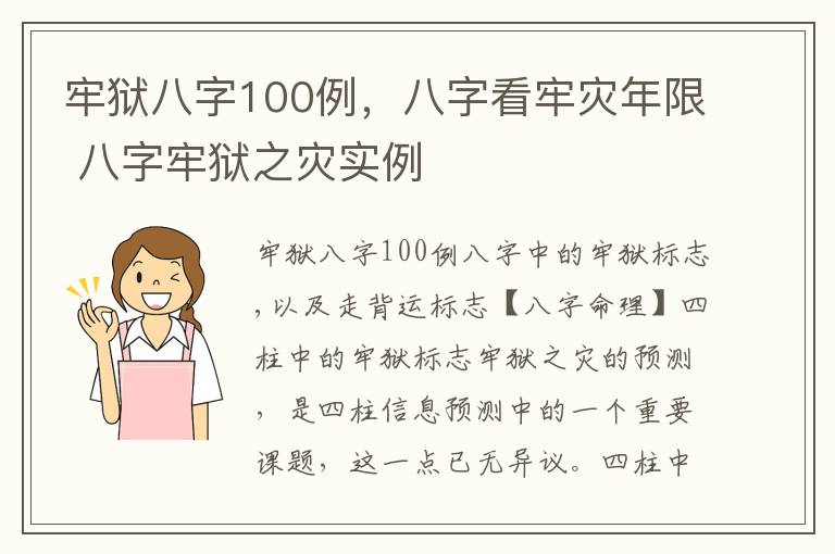 牢狱八字100例，八字看牢灾年限 八字牢狱之灾实例
